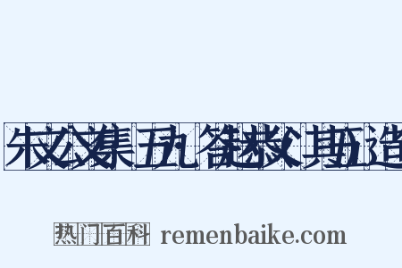 朱文公文集·五九·答赵恭父(其五)造句是什么意思的图片